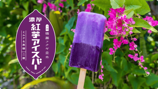 備瀬産の紅芋をふんだんに使用。紅芋本来の甘さにこだわった一品